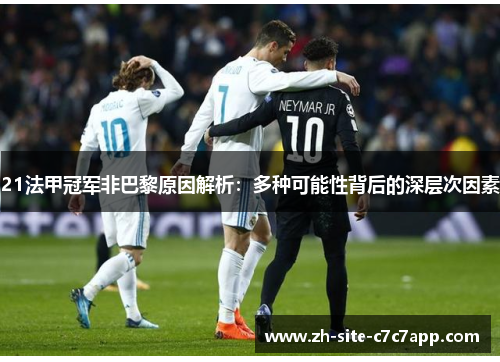 21法甲冠军非巴黎原因解析：多种可能性背后的深层次因素