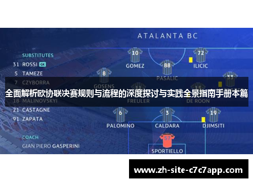 全面解析欧协联决赛规则与流程的深度探讨与实践全景指南手册本篇