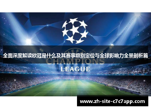 全面深度解读欧冠是什么及其赛事级别定位与全球影响力全景剖析篇