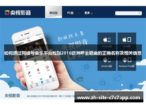 如何通过网络与音乐平台找到2016欧洲杯主题曲的正确名称及相关信息