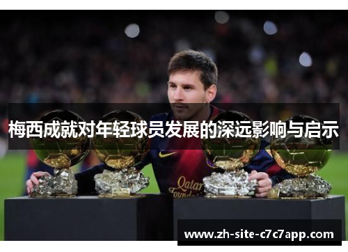 梅西成就对年轻球员发展的深远影响与启示