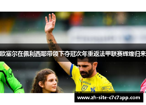 欧塞尔在佩利西耶带领下夺冠次年重返法甲联赛辉煌归来 欧塞尔在佩利西耶带领下夺冠次年重返法甲联赛辉煌归来