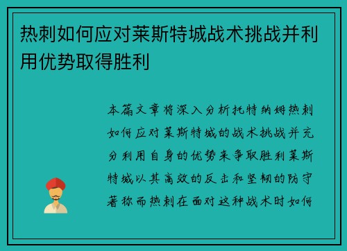 热刺如何应对莱斯特城战术挑战并利用优势取得胜利