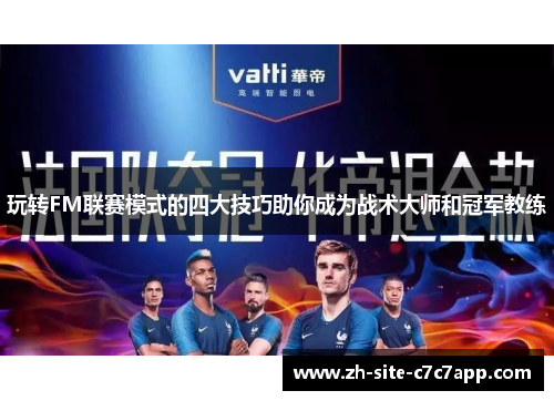 玩转FM联赛模式的四大技巧助你成为战术大师和冠军教练