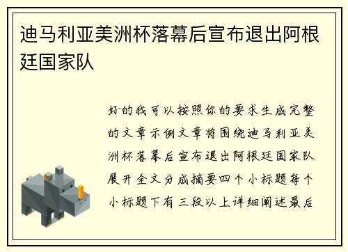 迪马利亚美洲杯落幕后宣布退出阿根廷国家队