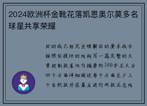 2024欧洲杯金靴花落凯恩奥尔莫多名球星共享荣耀