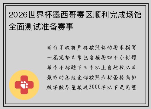 2026世界杯墨西哥赛区顺利完成场馆全面测试准备赛事 2026世界杯墨西哥赛区顺利完成场馆全面测试准备赛事