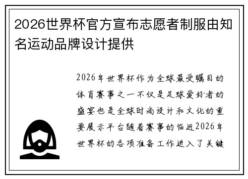 2026世界杯官方宣布志愿者制服由知名运动品牌设计提供
