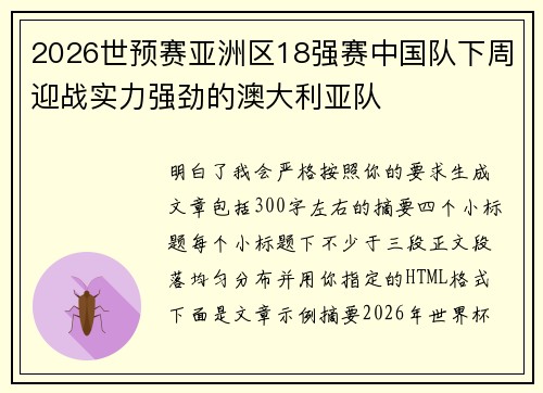 2026世预赛亚洲区18强赛中国队下周迎战实力强劲的澳大利亚队