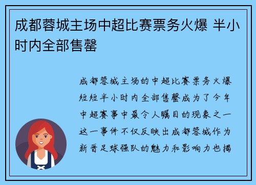 成都蓉城主场中超比赛票务火爆 半小时内全部售罄 成都蓉城主场中超比赛票务火爆 半小时内全部售罄