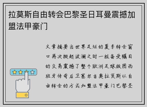 拉莫斯自由转会巴黎圣日耳曼震撼加盟法甲豪门
