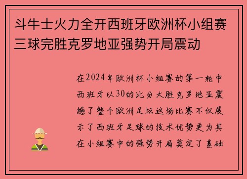 斗牛士火力全开西班牙欧洲杯小组赛三球完胜克罗地亚强势开局震动 斗牛士火力全开西班牙欧洲杯小组赛三球完胜克罗地亚强势开局震动