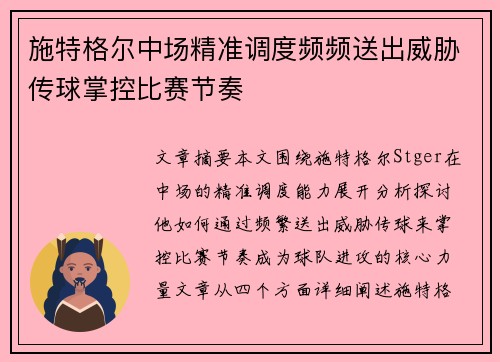 施特格尔中场精准调度频频送出威胁传球掌控比赛节奏 施特格尔中场精准调度频频送出威胁传球掌控比赛节奏