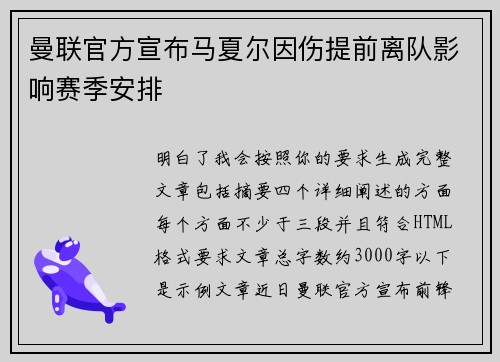 曼联官方宣布马夏尔因伤提前离队影响赛季安排