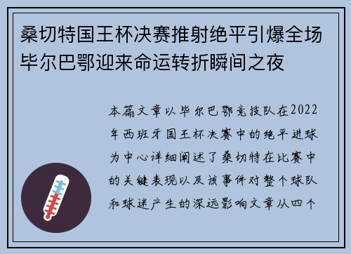 桑切特国王杯决赛推射绝平引爆全场毕尔巴鄂迎来命运转折瞬间之夜